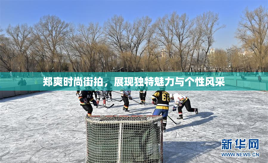 郑爽时尚街拍，展现独特魅力与个性风采