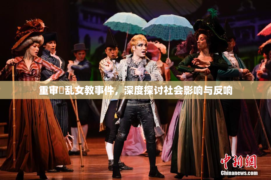 重审婬乱女教事件，深度探讨社会影响与反响
