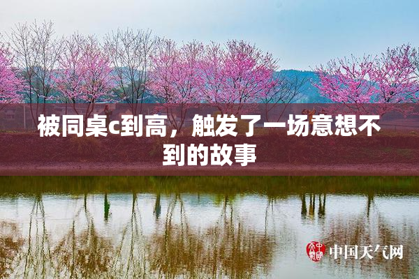 被同桌c到高，触发了一场意想不到的故事