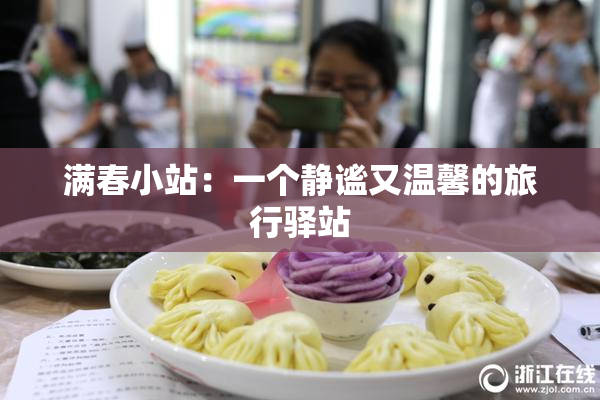 满春小站：一个静谧又温馨的旅行驿站