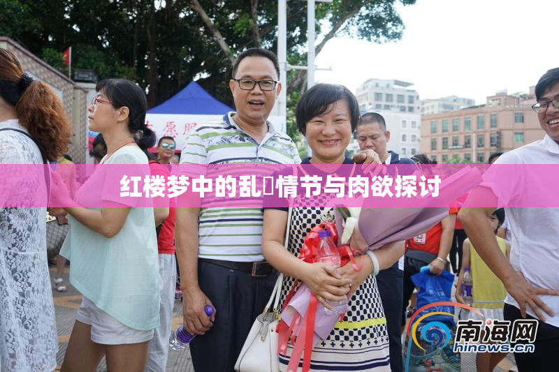 红楼梦中的乱婬情节与肉欲探讨