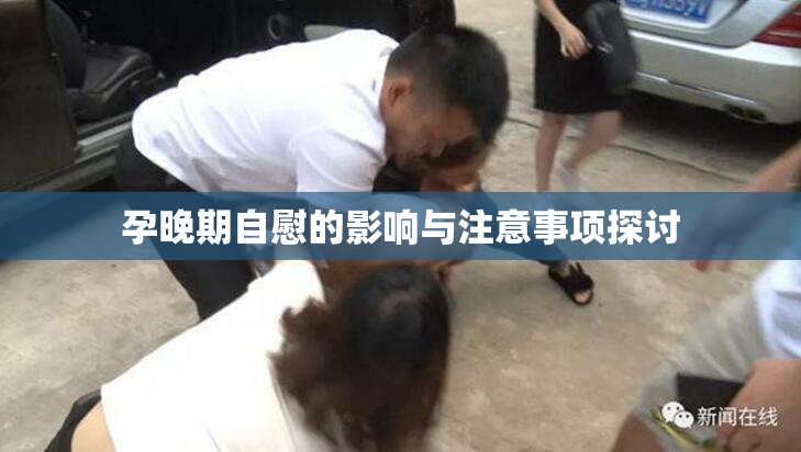 孕晚期自慰的影响与注意事项探讨
