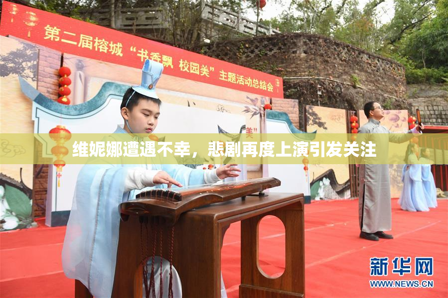 维妮娜遭遇不幸，悲剧再度上演引发关注