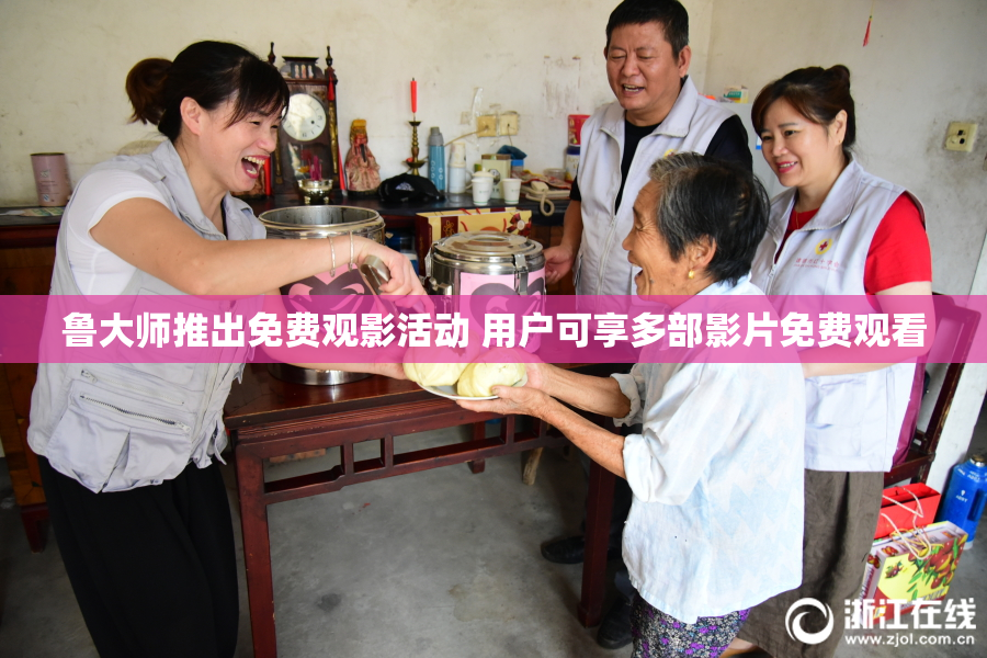 鲁大师推出免费观影活动 用户可享多部影片免费观看
