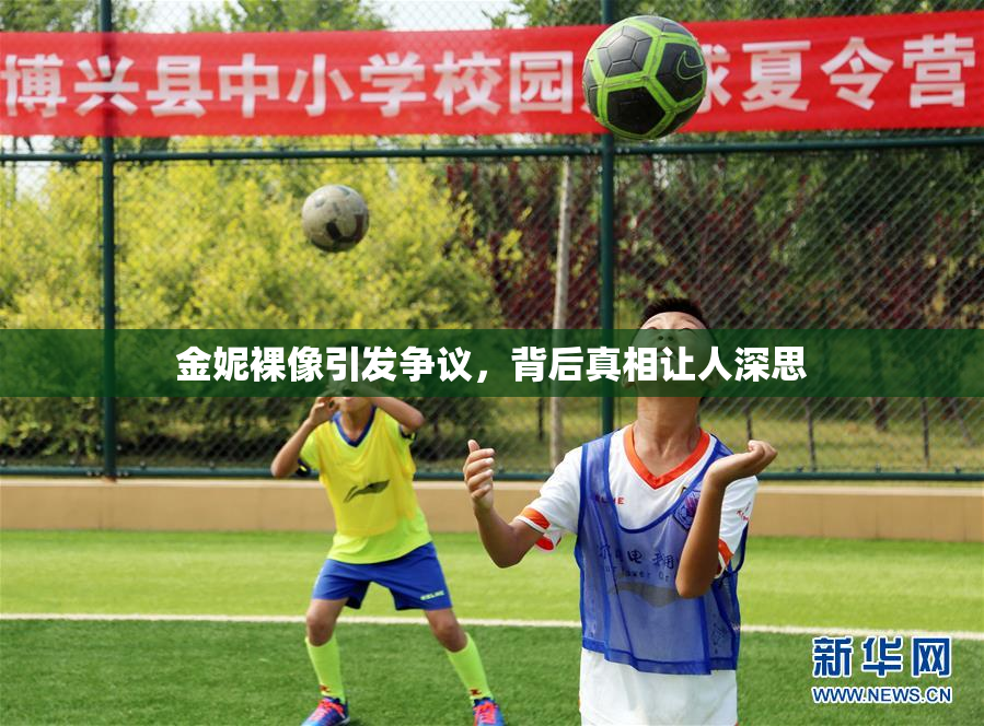 金妮裸像引发争议，背后真相让人深思