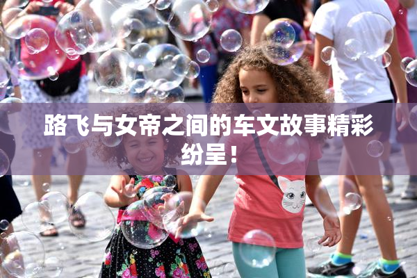 路飞与女帝之间的车文故事精彩纷呈！