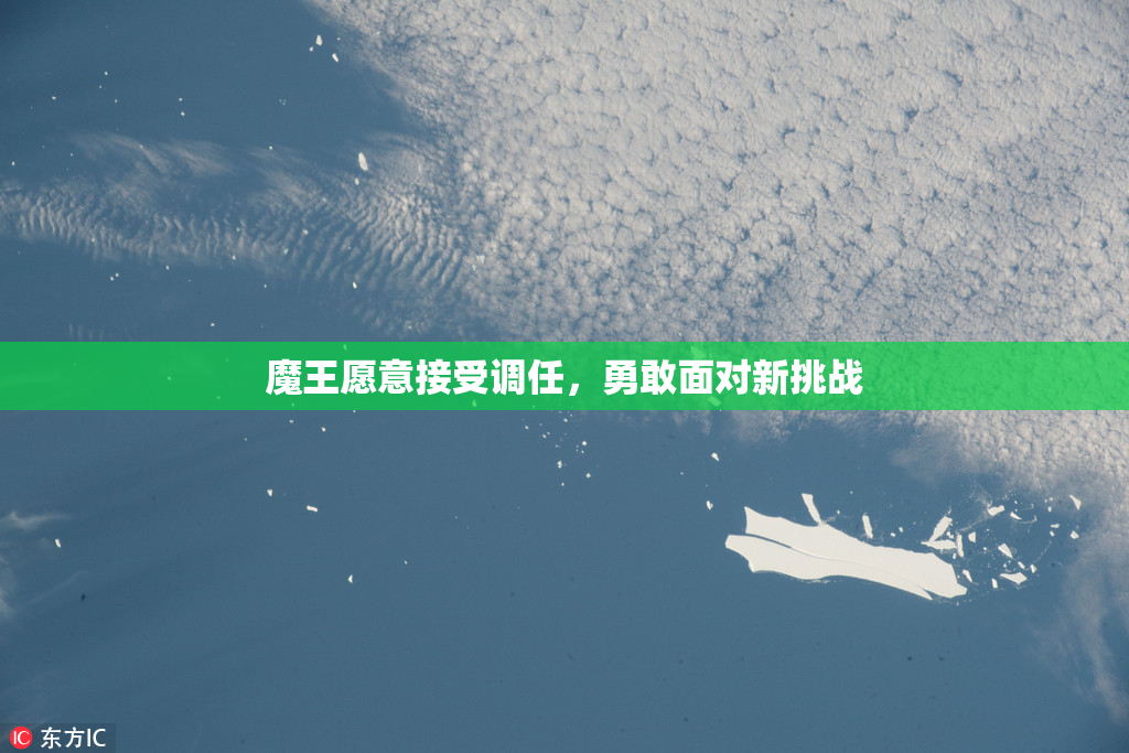 魔王愿意接受调任，勇敢面对新挑战