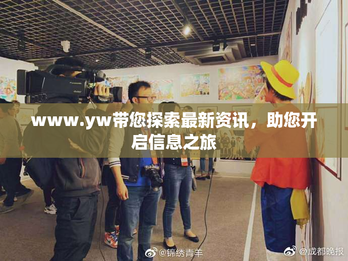 www.yw带您探索最新资讯，助您开启信息之旅