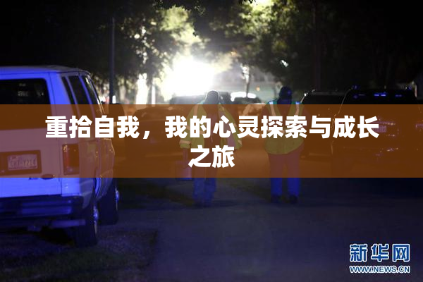重拾自我，我的心灵探索与成长之旅