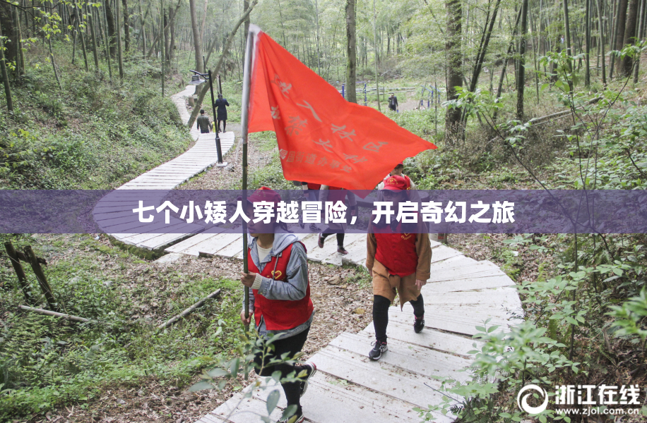 七个小矮人穿越冒险，开启奇幻之旅
