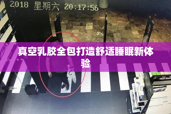 真空乳胶全包打造舒适睡眠新体验