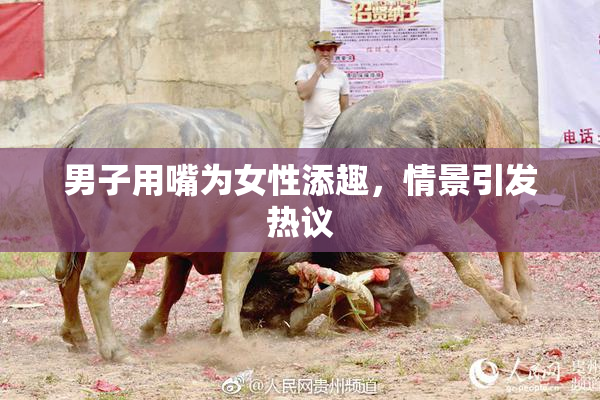 男子用嘴为女性添趣，情景引发热议