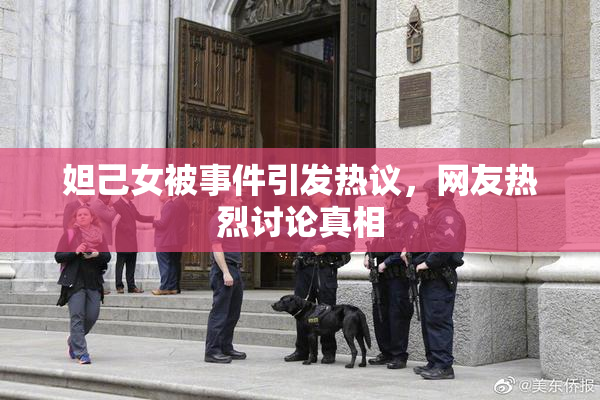 妲己女被事件引发热议，网友热烈讨论真相