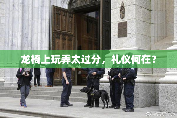 龙椅上玩弄太过分，礼仪何在？