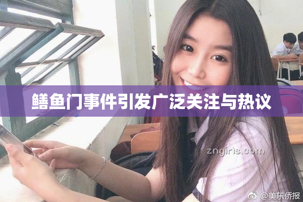 鳝鱼门事件引发广泛关注与热议
