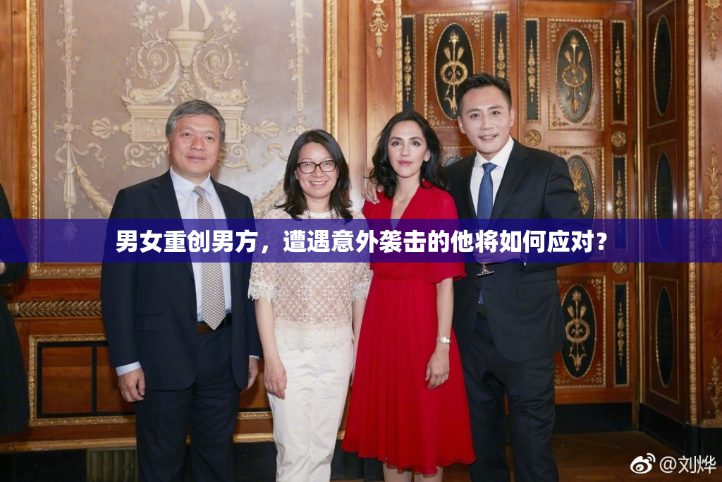 男女重创男方，遭遇意外袭击的他将如何应对？
