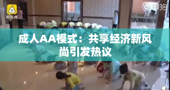 成人AA模式：共享经济新风尚引发热议
