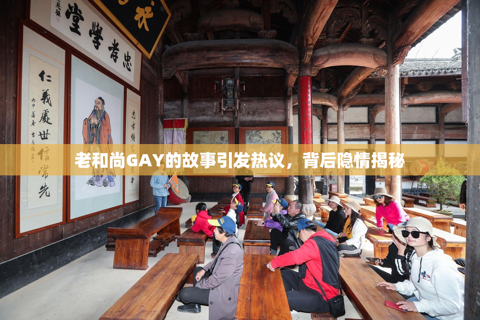 老和尚GAY的故事引发热议，背后隐情揭秘
