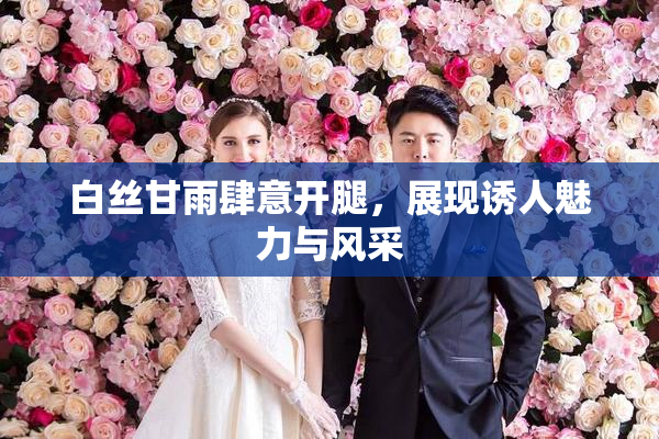 白丝甘雨肆意开腿，展现诱人魅力与风采