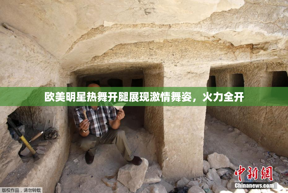 欧美明星热舞开腿展现激情舞姿，火力全开