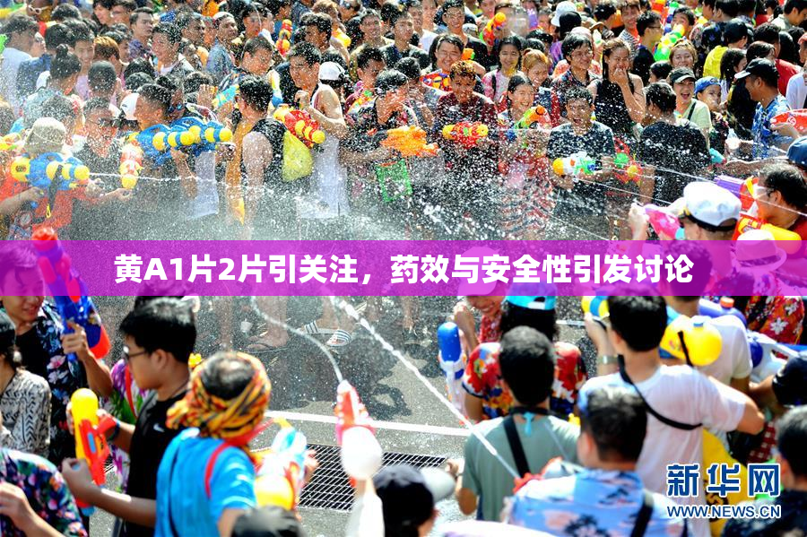 黄A1片2片引关注，药效与安全性引发讨论