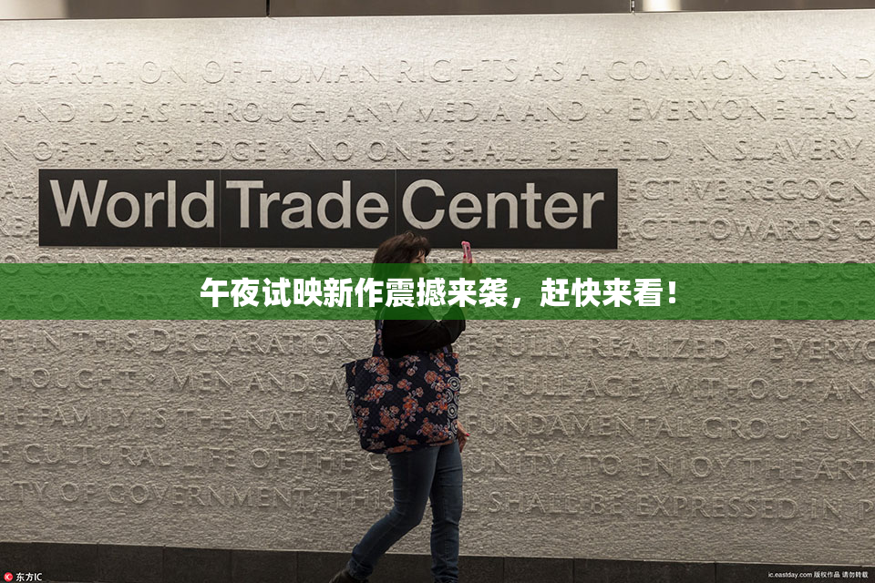 午夜试映新作震撼来袭，赶快来看！