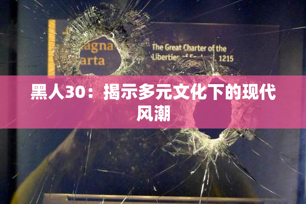 黑人30：揭示多元文化下的现代风潮