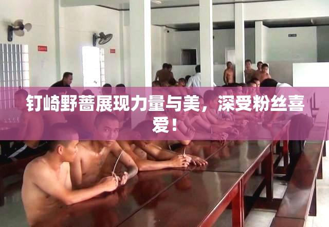 钉崎野蔷展现力量与美，深受粉丝喜爱！