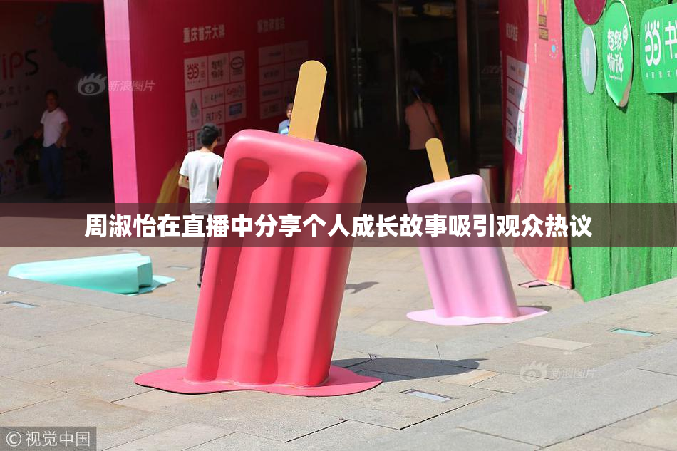周淑怡在直播中分享个人成长故事吸引观众热议