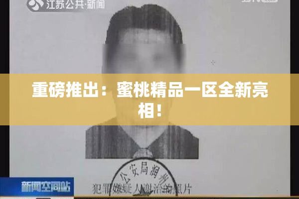 重磅推出：蜜桃精品一区全新亮相！