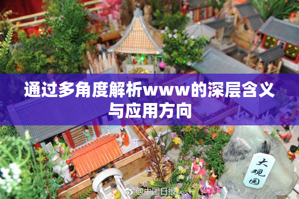 通过多角度解析www的深层含义与应用方向