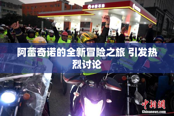 阿蕾奇诺的全新冒险之旅 引发热烈讨论