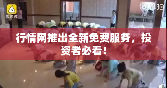行情网推出全新免费服务，投资者必看！
