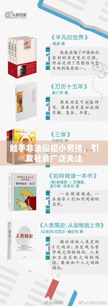 触手非法侵犯小男孩，引发社会广泛关注