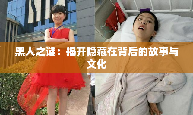 黑人之谜：揭开隐藏在背后的故事与文化
