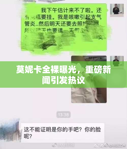 莫妮卡全裸曝光，重磅新闻引发热议