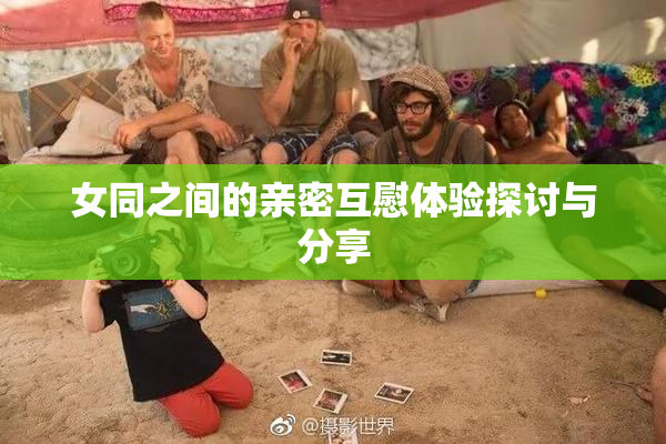 女同之间的亲密互慰体验探讨与分享