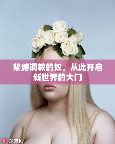 紧缚调教的奴，从此开启新世界的大门