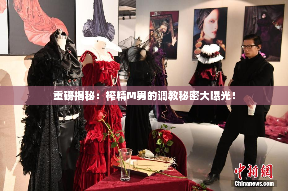 重磅揭秘：榨精M男的调教秘密大曝光！