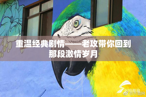 重温经典剧情——老攻带你回到那段激情岁月