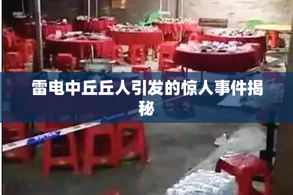 雷电中丘丘人引发的惊人事件揭秘