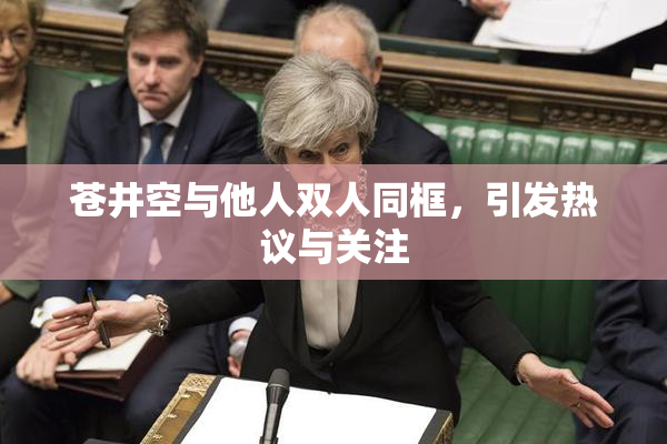 苍井空与他人双人同框，引发热议与关注