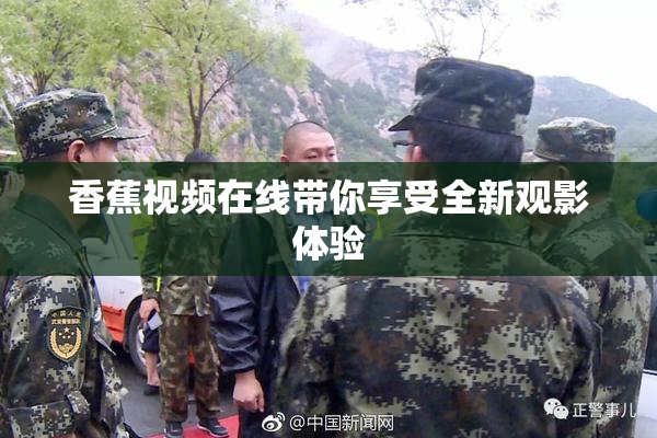香蕉视频在线带你享受全新观影体验