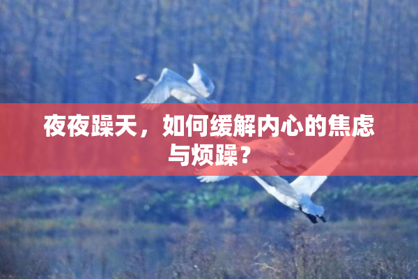 夜夜躁天，如何缓解内心的焦虑与烦躁？