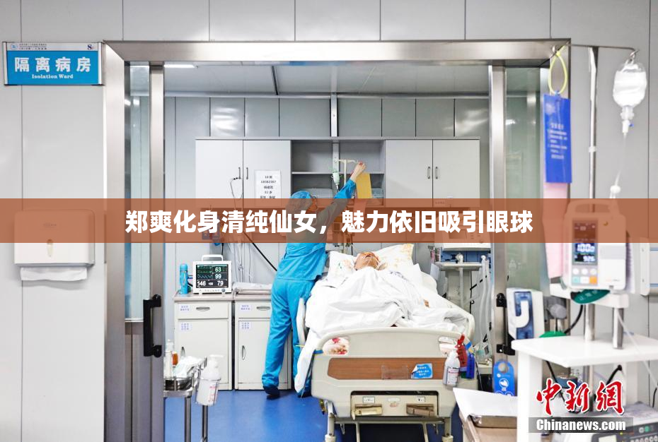 郑爽化身清纯仙女，魅力依旧吸引眼球
