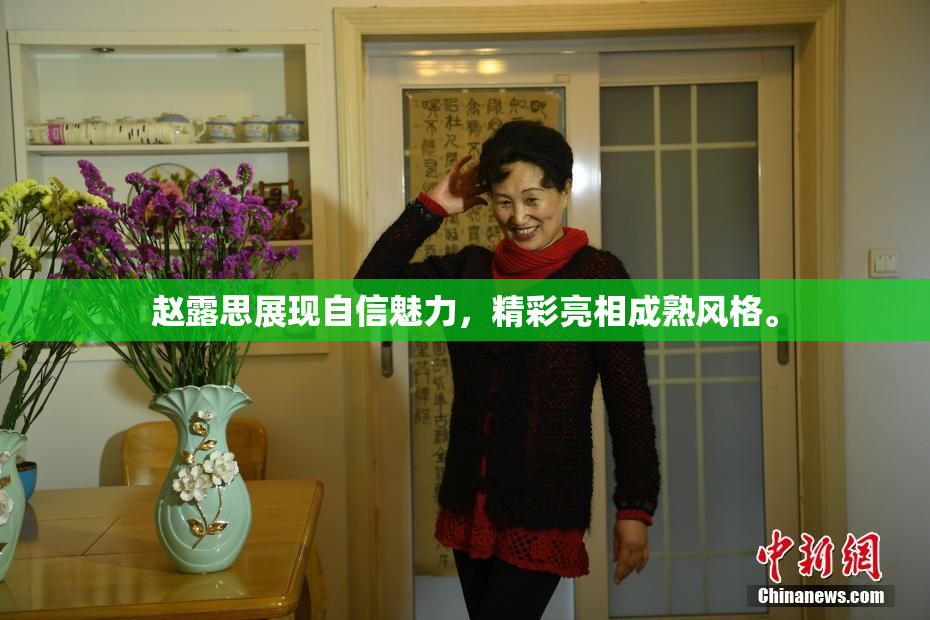 赵露思展现自信魅力，精彩亮相成熟风格。