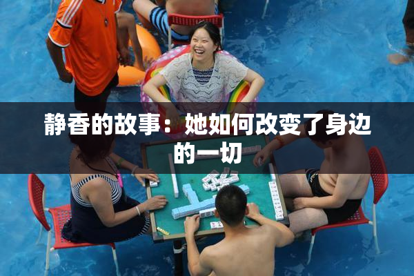 静香的故事：她如何改变了身边的一切