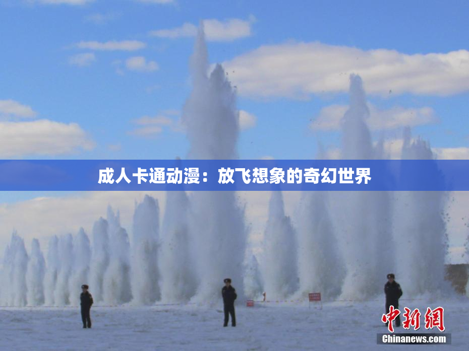 成人卡通动漫：放飞想象的奇幻世界
