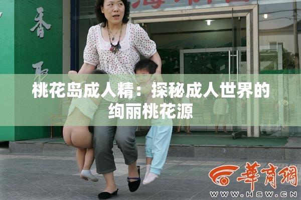 桃花岛成人精：探秘成人世界的绚丽桃花源