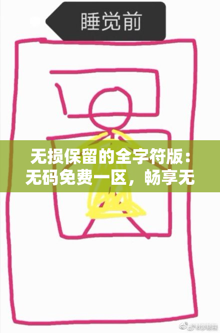 无损保留的全字符版：无码免费一区，畅享无阻的观看体验